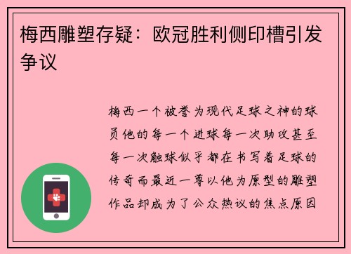 梅西雕塑存疑：欧冠胜利侧印槽引发争议