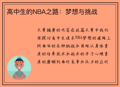 高中生的NBA之路：梦想与挑战