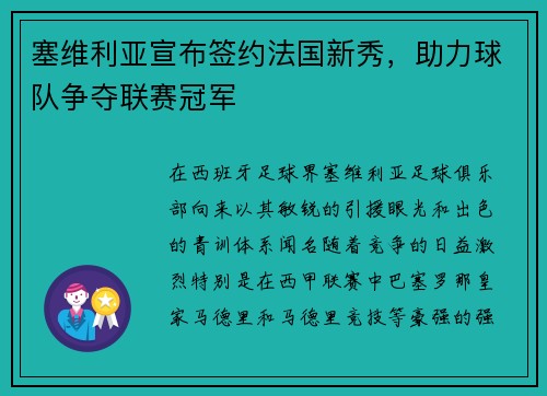 塞维利亚宣布签约法国新秀，助力球队争夺联赛冠军