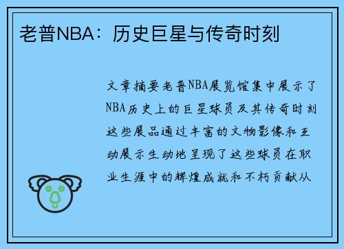 老普NBA：历史巨星与传奇时刻