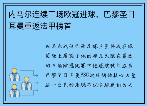 内马尔连续三场欧冠进球，巴黎圣日耳曼重返法甲榜首