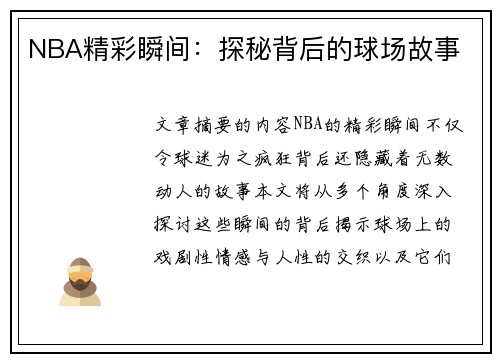 NBA精彩瞬间：探秘背后的球场故事