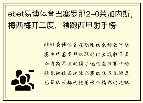 ebet易博体育巴塞罗那2-0莱加内斯，梅西梅开二度，领跑西甲射手榜