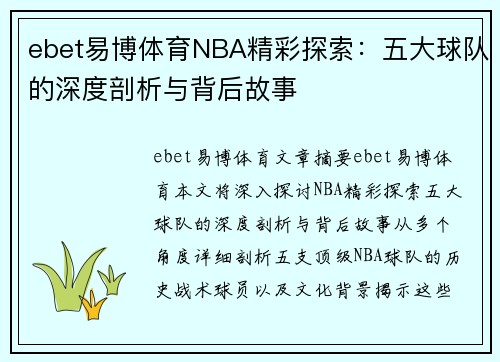 ebet易博体育NBA精彩探索：五大球队的深度剖析与背后故事