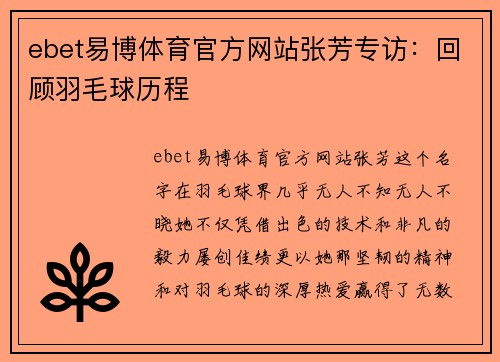 ebet易博体育官方网站张芳专访：回顾羽毛球历程