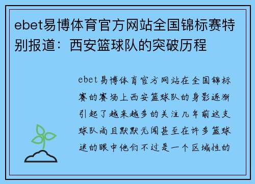 ebet易博体育官方网站全国锦标赛特别报道：西安篮球队的突破历程