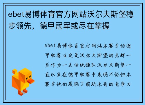 ebet易博体育官方网站沃尔夫斯堡稳步领先，德甲冠军或尽在掌握