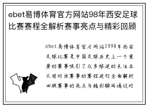 ebet易博体育官方网站98年西安足球比赛赛程全解析赛事亮点与精彩回顾