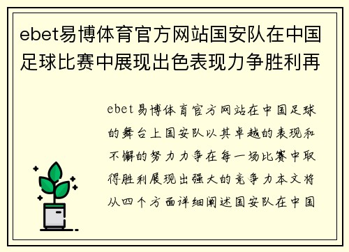 ebet易博体育官方网站国安队在中国足球比赛中展现出色表现力争胜利再创辉煌