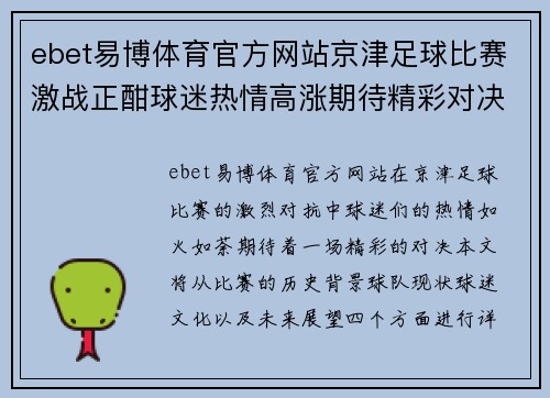 ebet易博体育官方网站京津足球比赛激战正酣球迷热情高涨期待精彩对决