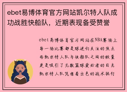 ebet易博体育官方网站凯尔特人队成功战胜快船队，近期表现备受赞誉