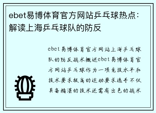 ebet易博体育官方网站乒乓球热点：解读上海乒乓球队的防反