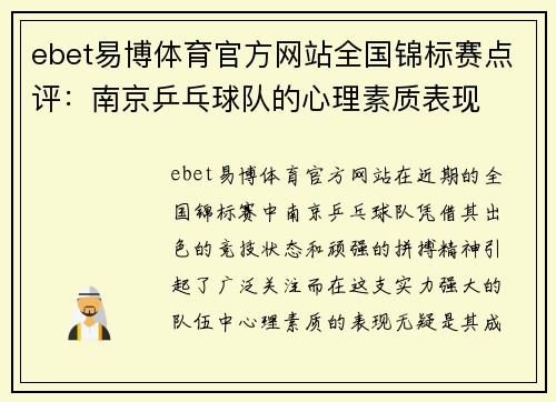 ebet易博体育官方网站全国锦标赛点评：南京乒乓球队的心理素质表现