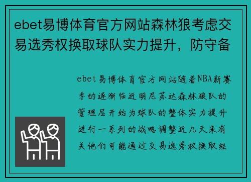 ebet易博体育官方网站森林狼考虑交易选秀权换取球队实力提升，防守备受关注