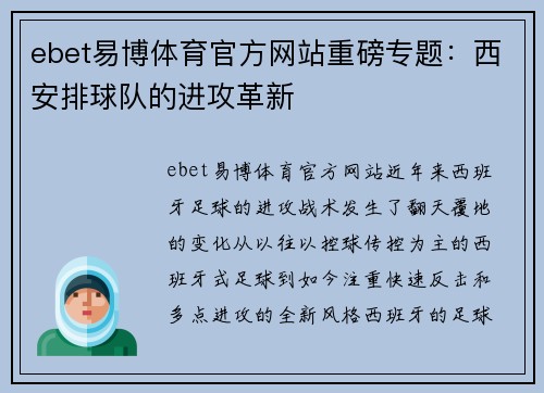 ebet易博体育官方网站重磅专题：西安排球队的进攻革新