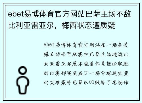 ebet易博体育官方网站巴萨主场不敌比利亚雷亚尔，梅西状态遭质疑