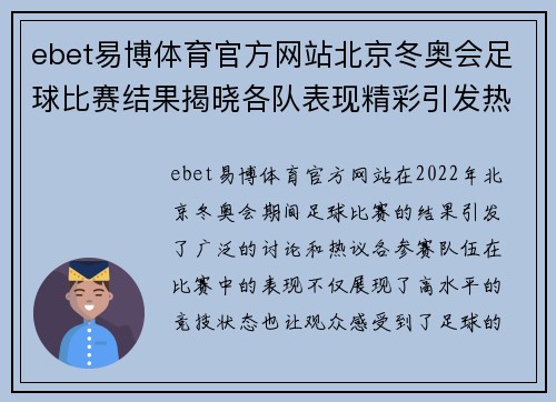ebet易博体育官方网站北京冬奥会足球比赛结果揭晓各队表现精彩引发热议