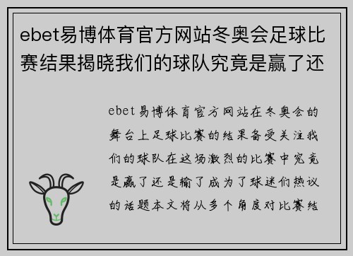 ebet易博体育官方网站冬奥会足球比赛结果揭晓我们的球队究竟是赢了还是输了