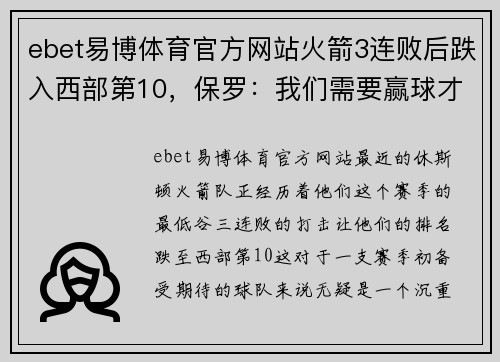 ebet易博体育官方网站火箭3连败后跌入西部第10，保罗：我们需要赢球才能找回节奏