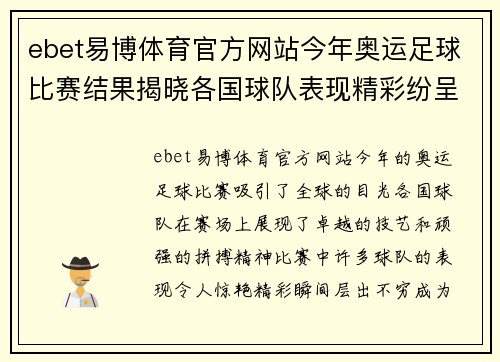 ebet易博体育官方网站今年奥运足球比赛结果揭晓各国球队表现精彩纷呈赛季回顾与精彩瞬间分析