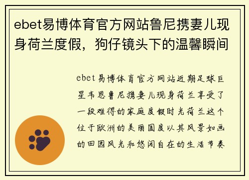 ebet易博体育官方网站鲁尼携妻儿现身荷兰度假，狗仔镜头下的温馨瞬间