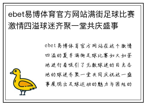 ebet易博体育官方网站满街足球比赛激情四溢球迷齐聚一堂共庆盛事