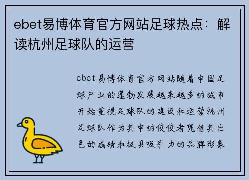 ebet易博体育官方网站足球热点：解读杭州足球队的运营
