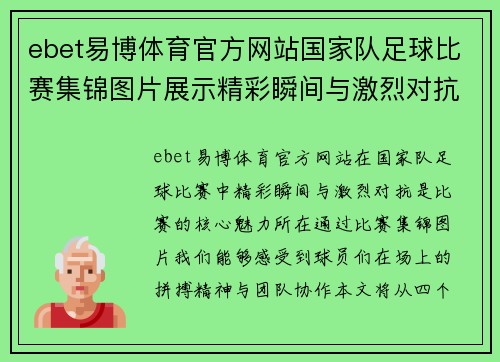 ebet易博体育官方网站国家队足球比赛集锦图片展示精彩瞬间与激烈对抗