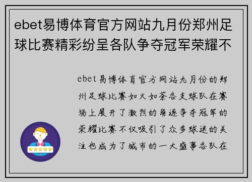 ebet易博体育官方网站九月份郑州足球比赛精彩纷呈各队争夺冠军荣耀不容错过
