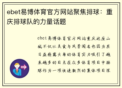 ebet易博体育官方网站聚焦排球：重庆排球队的力量话题