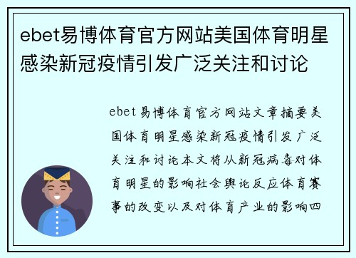 ebet易博体育官方网站美国体育明星感染新冠疫情引发广泛关注和讨论