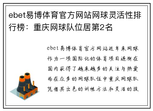 ebet易博体育官方网站网球灵活性排行榜：重庆网球队位居第2名