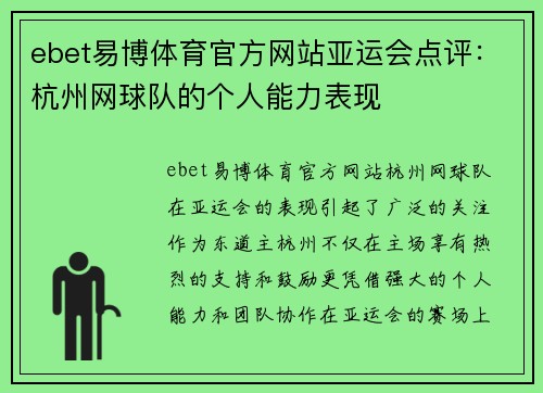 ebet易博体育官方网站亚运会点评：杭州网球队的个人能力表现