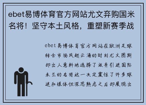 ebet易博体育官方网站尤文弃购国米名将！坚守本土风格，重塑新赛季战斗力