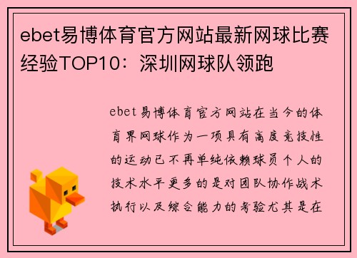 ebet易博体育官方网站最新网球比赛经验TOP10：深圳网球队领跑