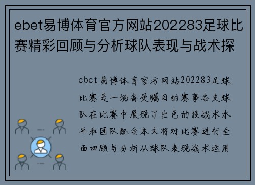ebet易博体育官方网站202283足球比赛精彩回顾与分析球队表现与战术探讨