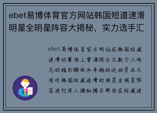 ebet易博体育官方网站韩国短道速滑明星全明星阵容大揭秘，实力选手汇聚一堂