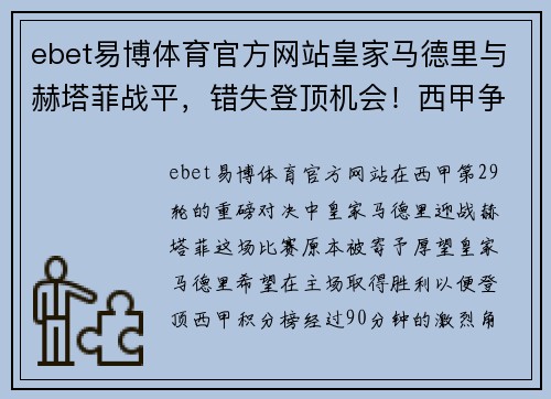 ebet易博体育官方网站皇家马德里与赫塔菲战平，错失登顶机会！西甲争夺战再起波澜