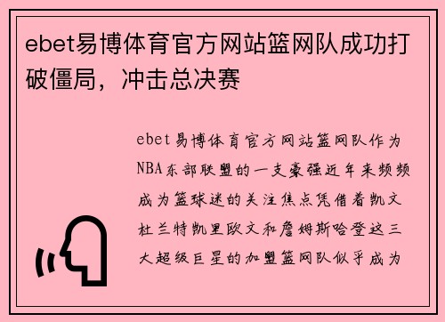 ebet易博体育官方网站篮网队成功打破僵局，冲击总决赛