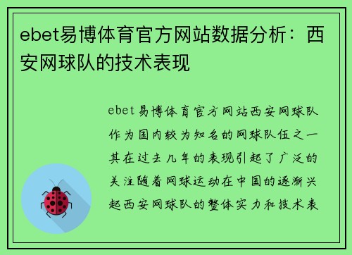 ebet易博体育官方网站数据分析：西安网球队的技术表现