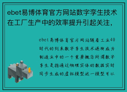 ebet易博体育官方网站数字孪生技术在工厂生产中的效率提升引起关注，预计未来将有更多应用
