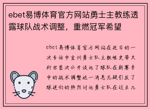 ebet易博体育官方网站勇士主教练透露球队战术调整，重燃冠军希望