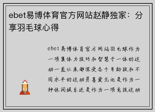 ebet易博体育官方网站赵静独家：分享羽毛球心得