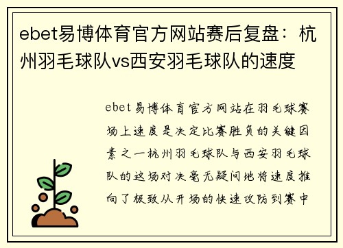ebet易博体育官方网站赛后复盘：杭州羽毛球队vs西安羽毛球队的速度