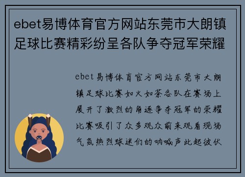 ebet易博体育官方网站东莞市大朗镇足球比赛精彩纷呈各队争夺冠军荣耀