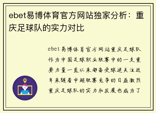 ebet易博体育官方网站独家分析：重庆足球队的实力对比