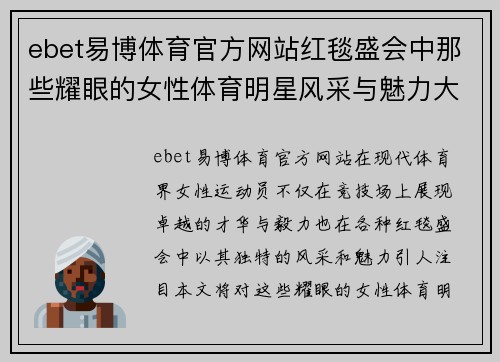 ebet易博体育官方网站红毯盛会中那些耀眼的女性体育明星风采与魅力大揭秘