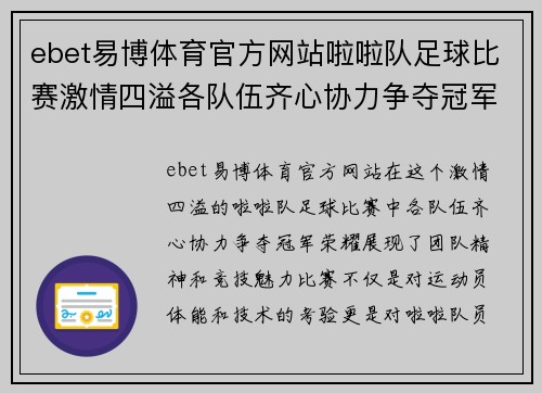 ebet易博体育官方网站啦啦队足球比赛激情四溢各队伍齐心协力争夺冠军荣耀