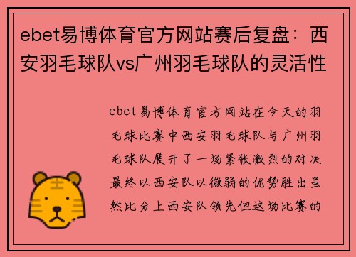 ebet易博体育官方网站赛后复盘：西安羽毛球队vs广州羽毛球队的灵活性