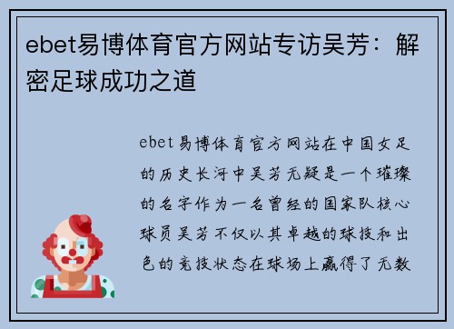 ebet易博体育官方网站专访吴芳：解密足球成功之道